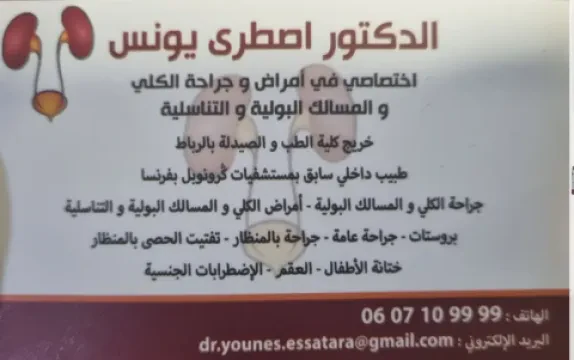 Dr Younes Essatara - Urologue