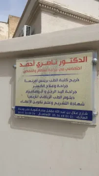 Dr. Ahmed Nassiri - Chirurgien orthopédiste