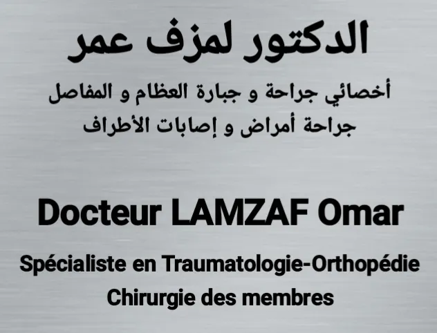 د. لمزاف عمر - أخصائي في جراحة العظام والمفاصل