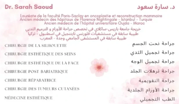 مركز جراحة التجميل والليزر، د. سارة سعود
