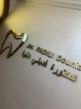 عيادة الأسنان د. فاضلي الدونيا