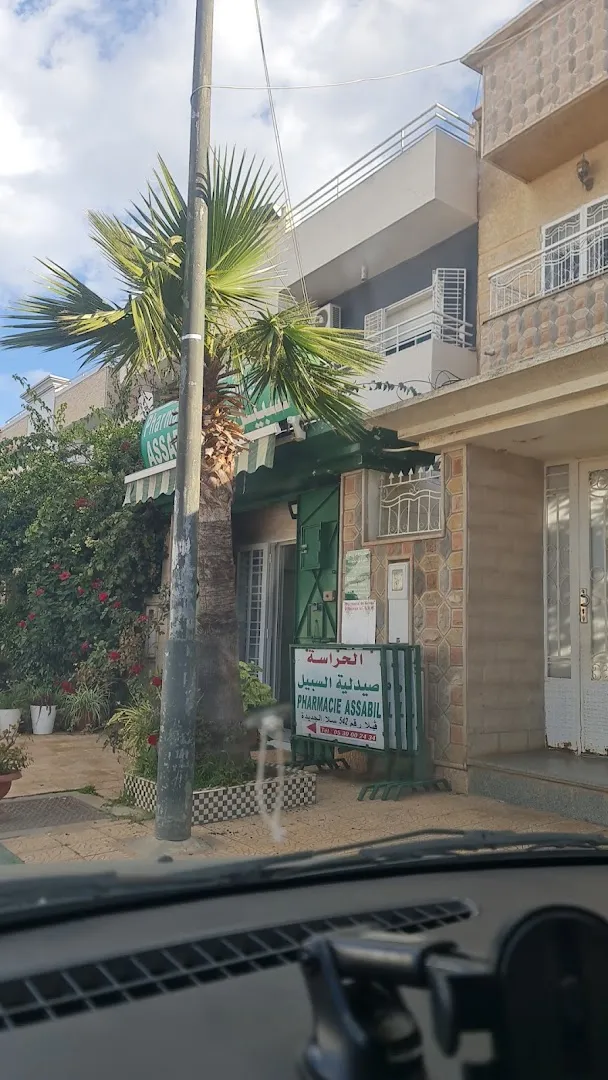 صيدلية السبيل الطبية