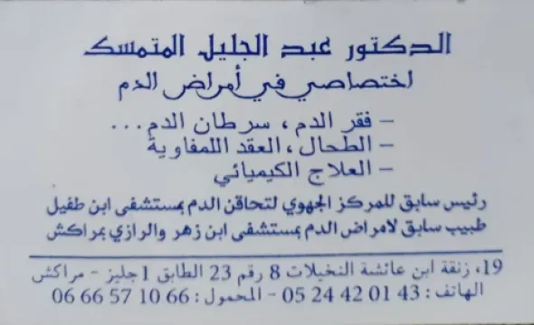 Dr El Moutamassik Abdeljalil