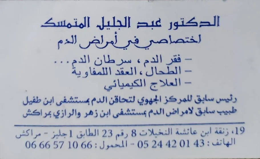 Dr El Moutamassik Abdeljalil