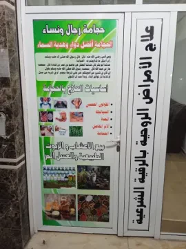 Centre Abou Saad Hajji de thérapie par la roqya et les ventouses