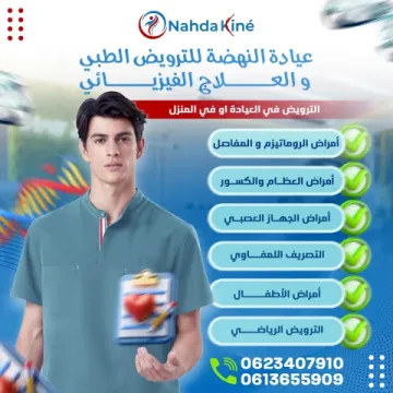 عيادة النهضة للترويض الطبي