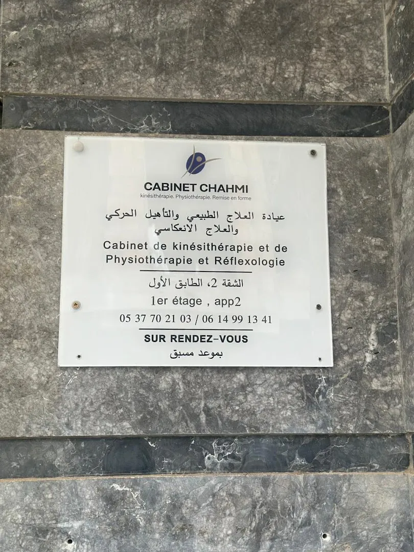 عيادة الشاهمي للعلاج الطبيعي والفيزيائي والتدليك الانعكاسي