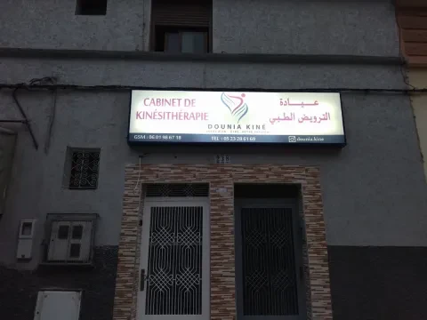 عيادة العلاج الطبيعي دونيا كينيه