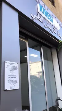 عيادة كينيزي برو للعلاج الطبيعي