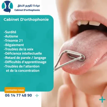 عيادة تقويم النطق نادية بويرمان