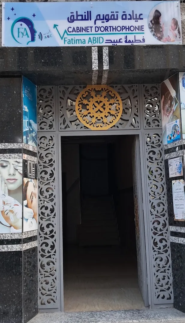 عيادة تقويم النطق فاطمة عبيد