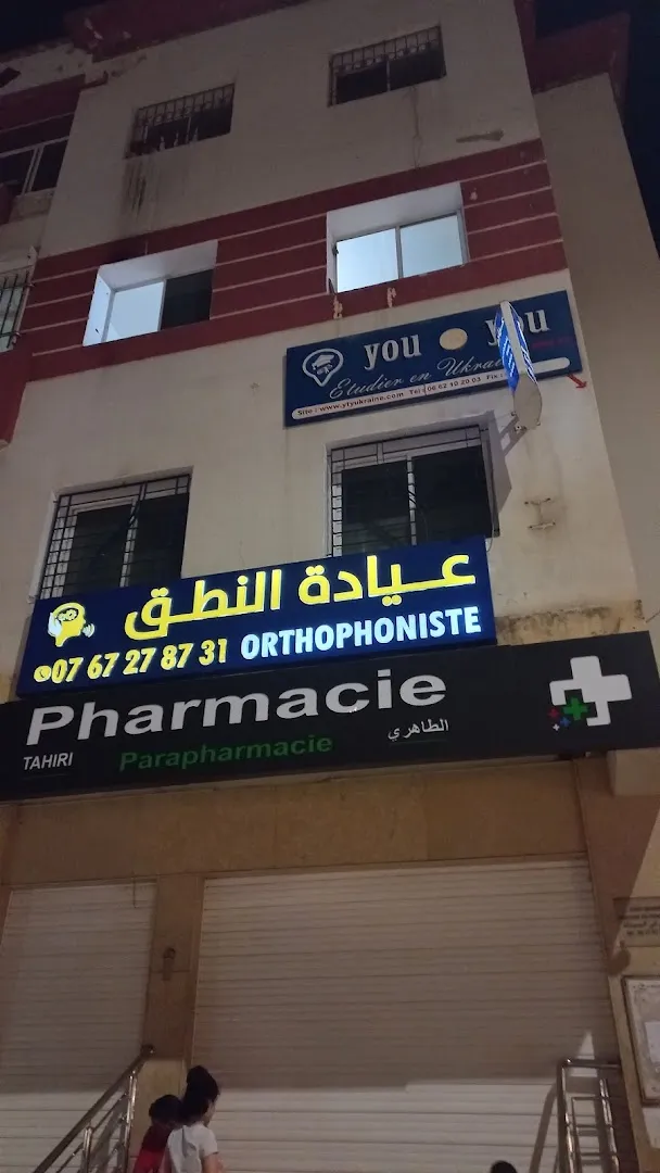 د. فاطمة أجروح، أخصائية تقويم النطق
