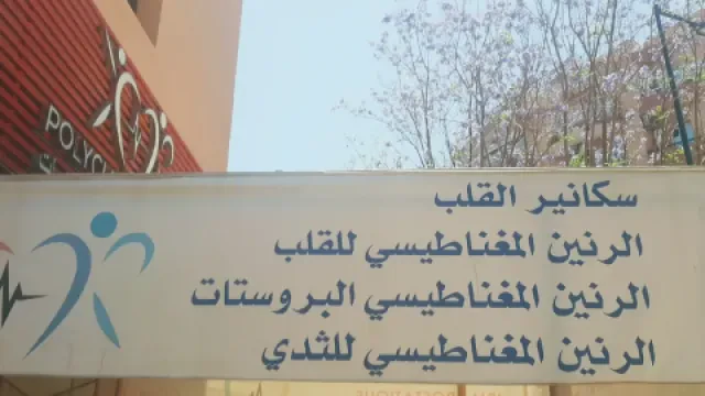 Centre de Radiologie Marrakech - Gueliz