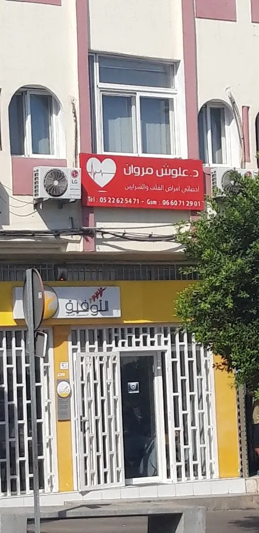عيادة د. علوش مروان، طبيب القلب