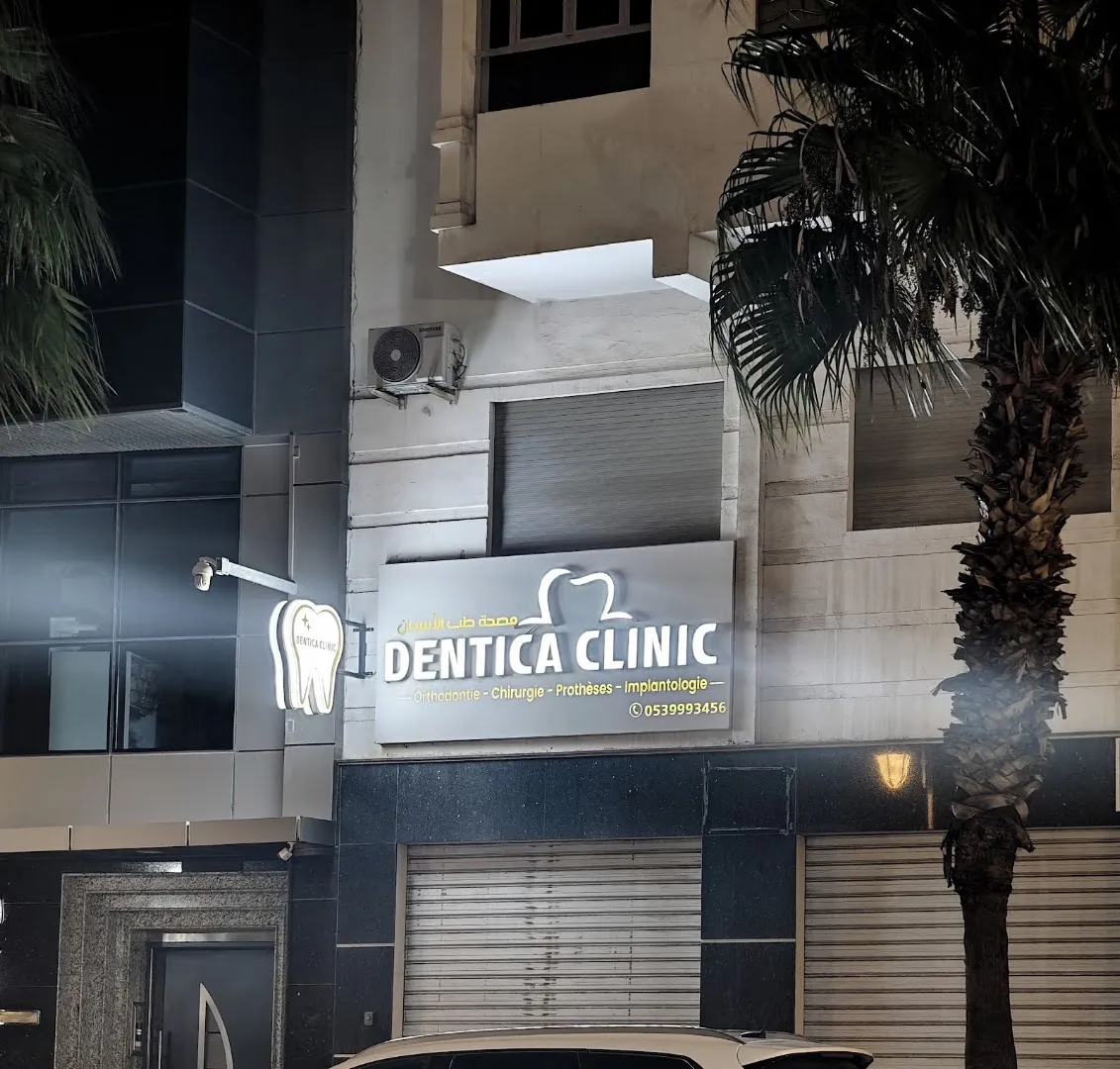 دينتيكا كلينيك — مركز طب الأسنان