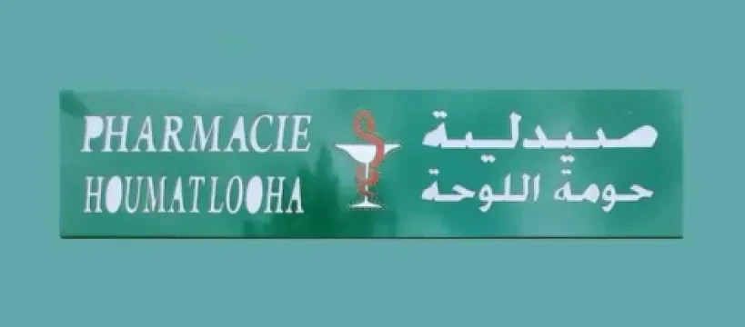 صيدلية حومة اللوحة