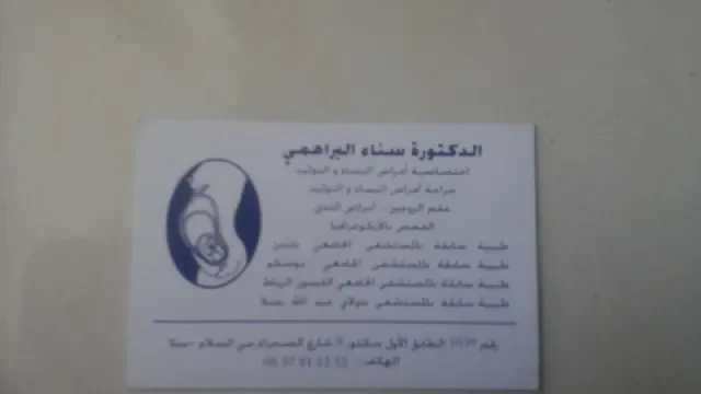Dr Sanaa Elbrahmi - Gynécologue