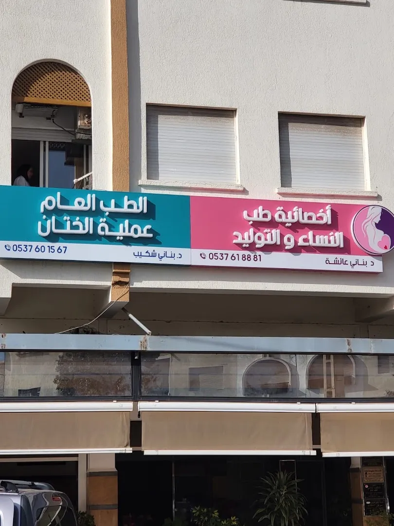 Cabinet Médical Chakib Bennani