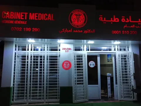 عيادة د. محمد مبarki