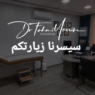 د. ياسين فهمي — جراح عام