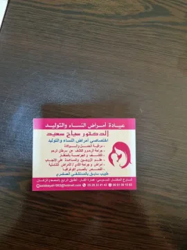 د. صياح سعيد — طبيب النساء والتوليد
