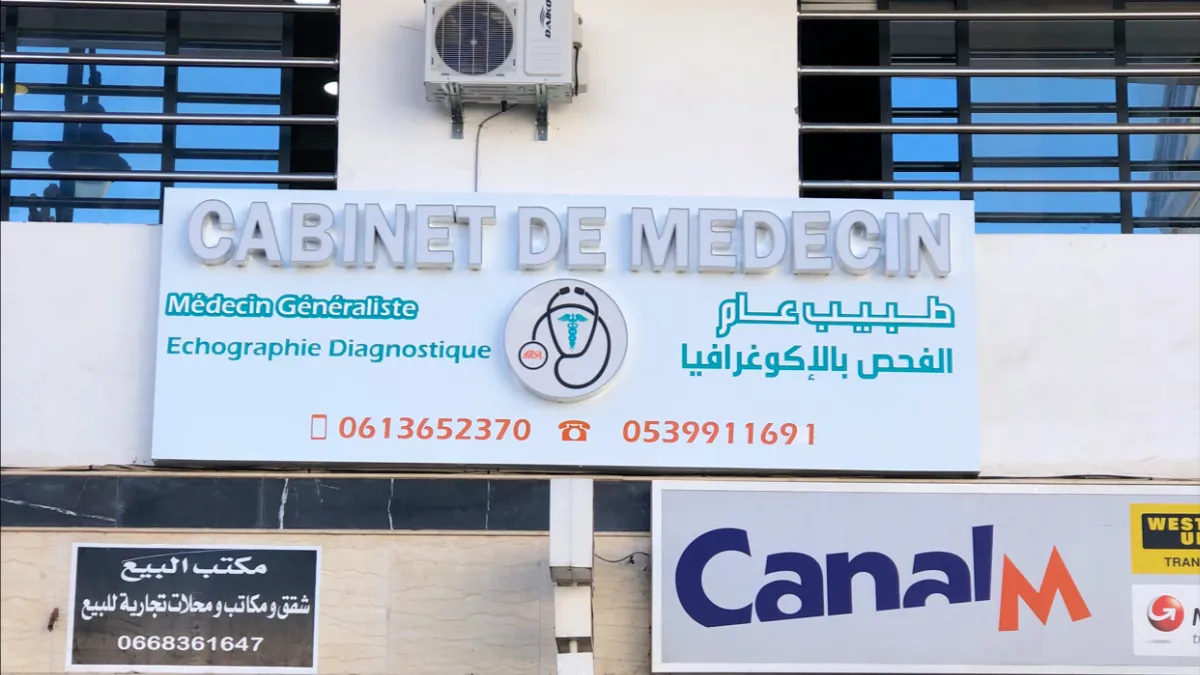 عيادة الطب العام والتصوير بالموجات فوق الصوتية د. مهدي عزّي