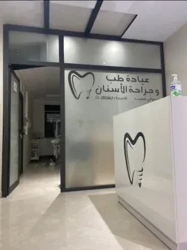 عيادة الأسنان د. الجوالي شعيب