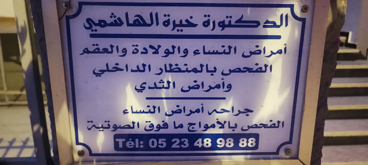 Clinique Al Amal