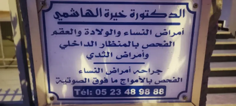 Clinique Al Amal