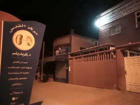 مركز غسيل الكلى وأمراض الكلى القدس