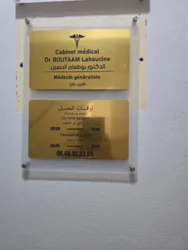 د. بوتعام لحسين - طبيب عام
