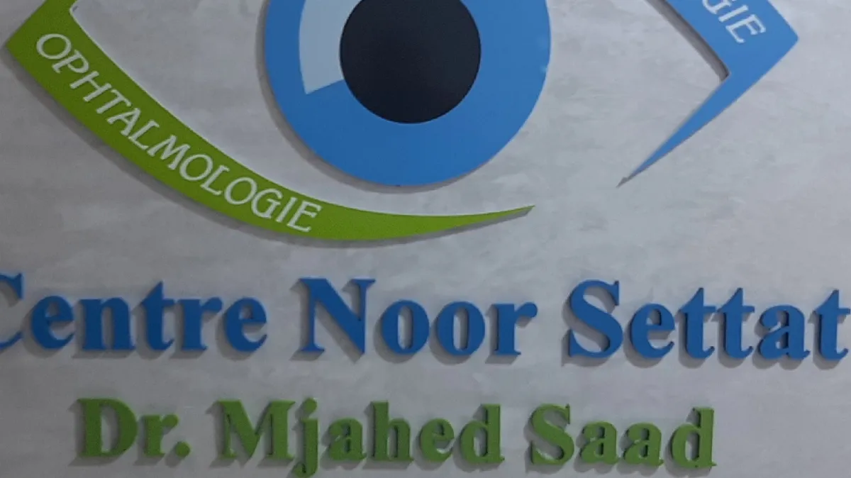 مركز نور سطات لطب العيون د. سعد مجاهد
