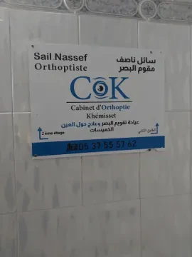 Cabinet d'Orthoptie Khémisset