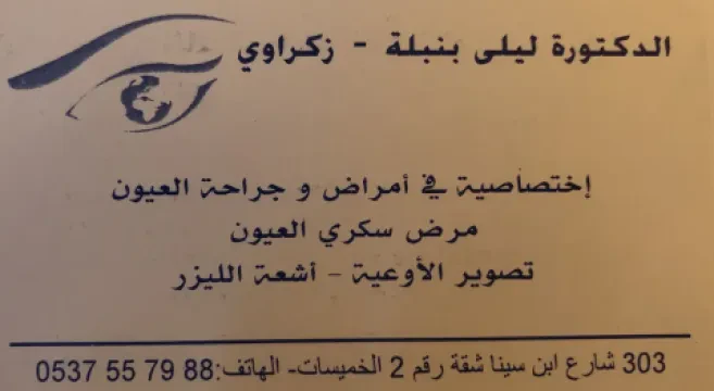 Dr Laila Ben Bella Zekraoui - Ophtalmologue