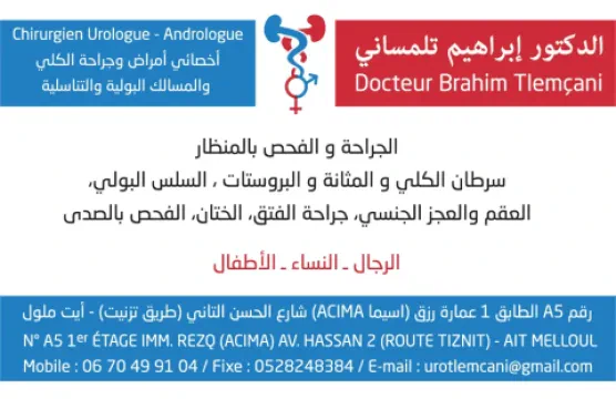 د. إبراهيم تلمساني — طبيب المسالك البولية