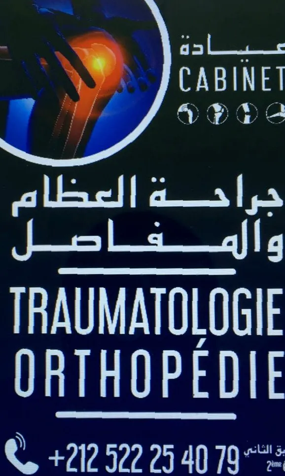 عيادة طب الرضوض وجراحة العظام د. عمر أبو الفاضل