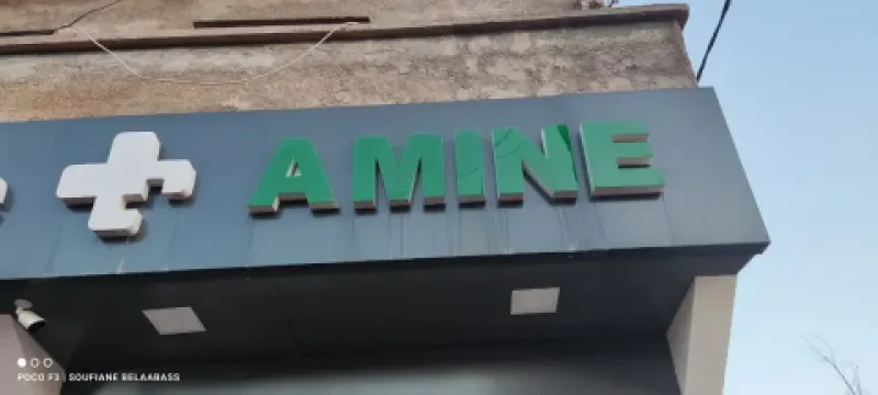 صيدلية أمين