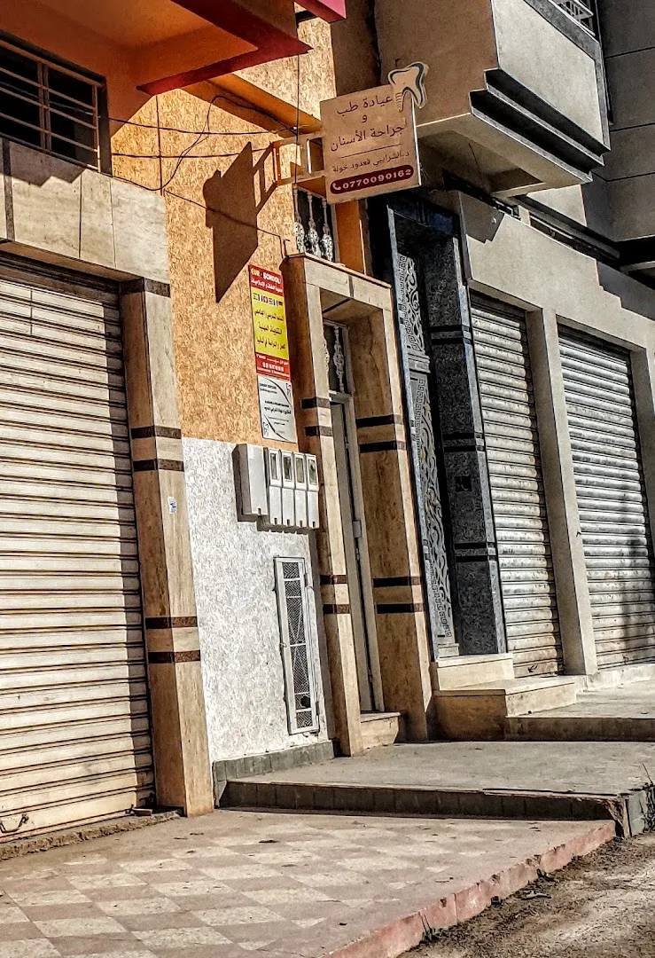 عيادة طب الأسنان د. خولة الشرايبي قعدود