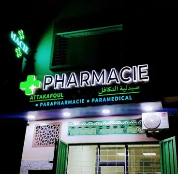 Pharmacie & Parapharmacie Attakafoul