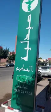 Pharmacie Al Hakim