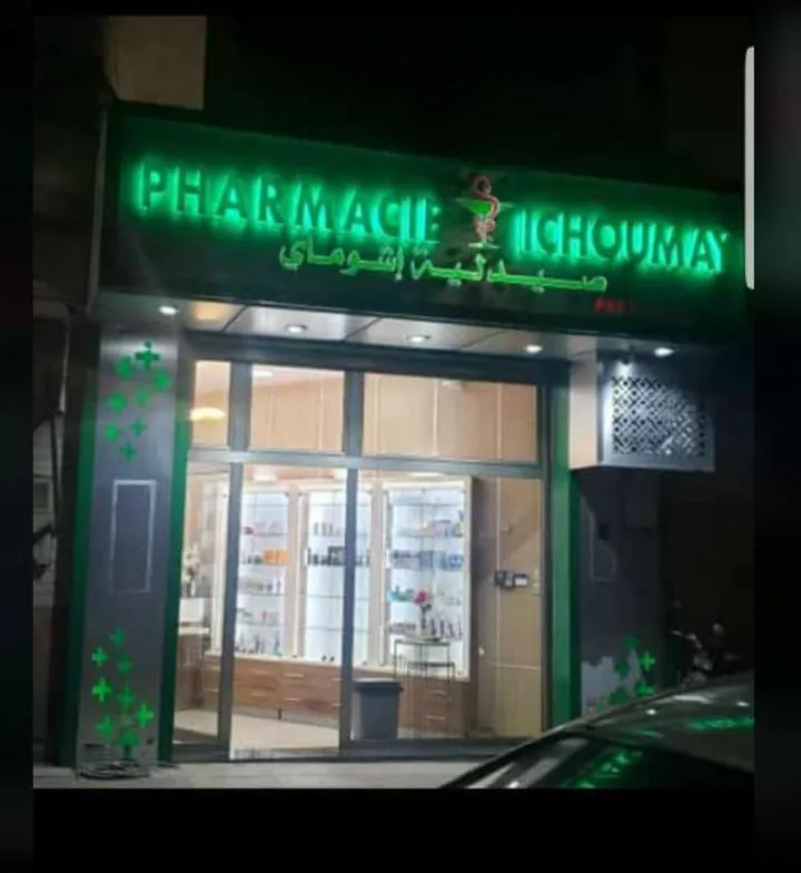 صيدلية إيشوماي