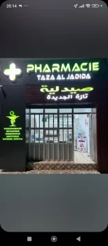صيدلية تازة الجديدة