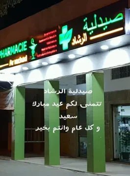 صيدلية و بارافارماسي الرشاد