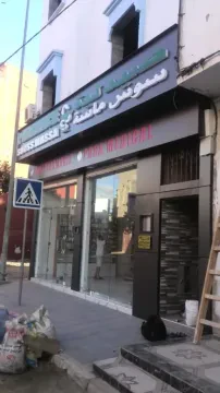 Pharmacie & Parapharmacie Souss Massa