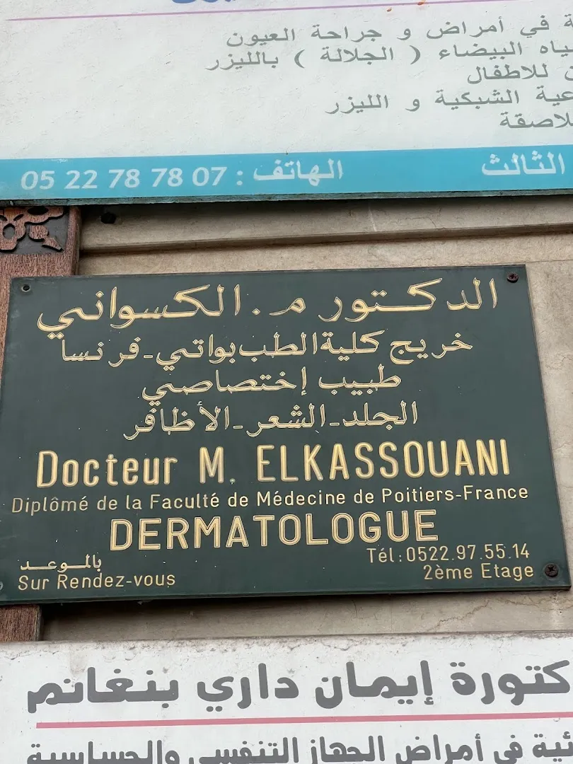 د. محمد الكسواني — طبيب الجلدية