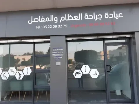 عيادة جراحة العظام والمفاصل – د. يونس العلوي