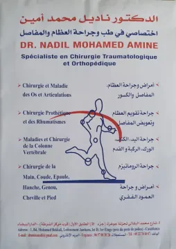 د. محمد أمين الناضيل - جراح العظام