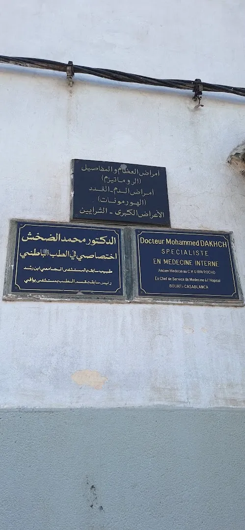 د. محمد دخش — طبيب باطني