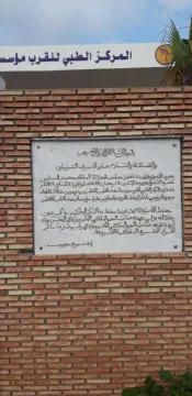 المركز الطبي للقرب سيدي مومن