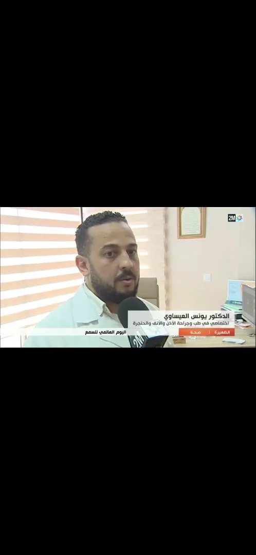 د. يونس العيساوي — طبيب الأنف والأذن والحنجرة